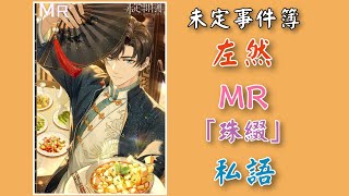 未定事件簿～左然❤️MR「珠綴」私語～