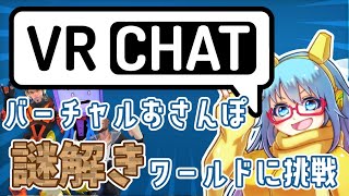 【謎解き】謎解きワールドでバーチャルおさんぽ！【VRChat】