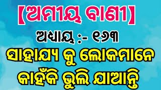 ସାହାଯ୍ୟ କୁ ଲୋକମାନେ କାହିଁକି ଭୁଲି ଯାଆନ୍ତି । Amiya Bani part 163 । Odia Sadhu Bani ।#Ajiraanuchinta