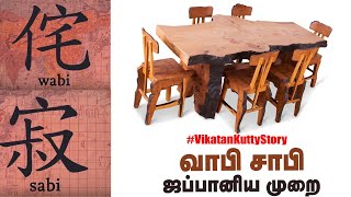 ஒழுங்கின்மையும் அழகும் - வாழ்க்கைக்கு தேவையான வாபி சாபி - #Vikatankuttystory #WabiSabi