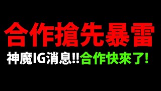 【神魔之塔】官方暴雷合作🔥『有可能是XXXX！』IG消息搶先看！合作快來了👉又是這張圖！【阿紅實況】