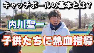 内川聖一が熱血指導　「キャッチボール編」　第１回産経新聞野球教室