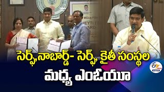 సెర్ఫ్- నాబార్డ్, సెర్ఫ్ - కైతీ సంస్థల ఒప్పంద కార్యక్రమం | MOU  CERF-NABARD, CERF-KAITHI  :🔴LIVE