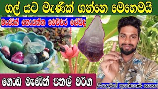 ගොඩ මැණික් පතල් වර්ග කිහිපයක්💎😱🤗Several types of land gem mines | @Ruwan_Kalinga_official