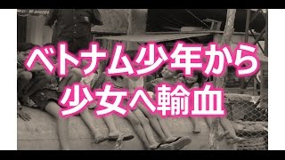 【感動の実話】ベトナムの少年から少女へ輸血。輸血を決意した少年の言葉に感動