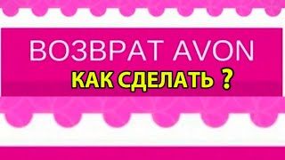 AVON 📦ДЕЛАЕМ ВОЗВРАТ ПО-НОВОМУ!#avon#moscow#обучение#возврат#инструкция