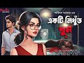 একটি নিখুঁত খুন murder mystery bengali audio story detective audio story bengali detective