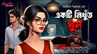 একটি নিখুঁত খুন - (Murder mystery) | bengali audio story | detective audio story | bengali detective