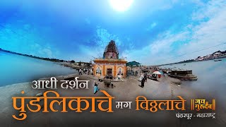 आधी दर्शन पुंडलिकाचे मग विठ्ठलाचे ,  PUNDALIKACHE MANDIR  ##explorewithjaigurudev