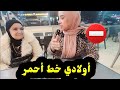 أولادي  خط  أحمر ⛔️ بغات  تلوح  بنتي  فالزنقة....😱