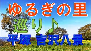 ゆるぎの里「吉沢八景」（神奈川県平塚市）