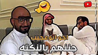 اخو ابوعجيب جننهم بالنكته 🤣🔥| ابوحصة سناب