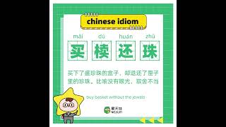 🌟#Xingtianwa Daily Chinese #Idioms 《买椟还珠》 繁体：買櫝還珠