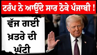 Donald Trump ਨੇ ਆਉਂਦੇ ਸਾਰ ਠੋਕ ਦਿੱਤੇ ਪੰਜਾਬੀ ! ਵੱਜ ਗਈ ਖ਼ਤਰੇ ਦੀ ਘੰਟੀ, ਛੱਡਣਾ ਪਵੇਗਾ ਦੇਸ਼ ? | US President