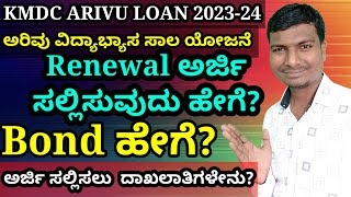 KMDC 2023 ARIVU EDUCATION LOAN RENEWAL ಅರ್ಜಿ ಸಲ್ಲಿವುದು ಹೇಗೆ? ಅರ್ಜಿ ಸಲ್ಲಿಸಲು ಬೇಕಾಗುವ ದಾಖಲೆಗಳೇನು?👌👌👍👍