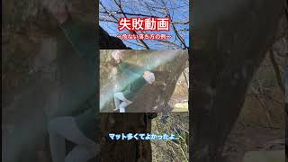 【危険な墜落】画面から消えるクライマー（クライミングはリスクを伴う遊びです） #climbing #bouldering #岩登り