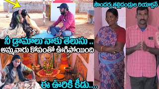 అమ్మవారు కోపంతో ఊగిపోయింది😱 : Renuka Yellamma Devotee Soundarya Parents Reaction | Daily Culture