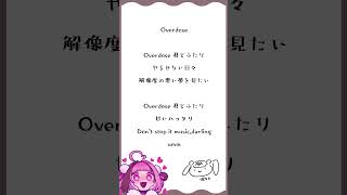 【#アカペラ】Overdose/なとり #歌ってみた【#shorts #Vtuber】