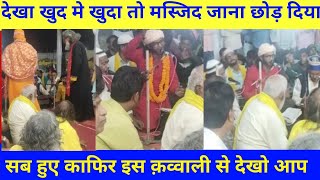 कुफ्र की सारी हदें पार की इस क़व्वाल ने #viralvideo #trendingvideo