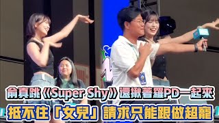 IVE俞真跳《Super Shy》還揪著羅PD一起來 抵不住「女兒」請求只能跟做超寵| [K-潮流]