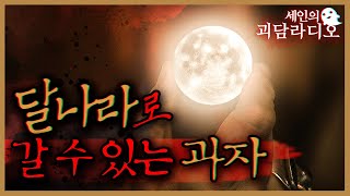 포장지에 달나라가 보이면 당첨되는 과자 '문초코'｜공포 라디오｜번역 괴담｜괴담 라디오