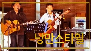 #불어라바람아 (한승기) / #낭만스타일 통기타밴드 cover