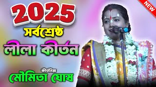 মৌমিতা ঘোষের সর্বশ্রেষ্ঠ লীলা কীর্তন || moumita ghosh kirtan || Moumita Ghosh new Lila kirtan