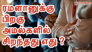 ரமளானுக்கு பிறகு அமல்களில் சிறந்தது எது ?  ᴴᴰ┇ Moulavi Abdul Basith Bukhari ┇ Dawah Team