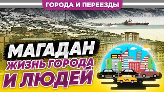 Магадан. Жизнь города и людей