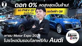 โปรโหดบินรอบโลกฟรี! พาชม Audi ไฮไลต์เด่น รถไฟฟ้า Q6 รถ PHEV Q7 ดอก 0% ลดสูงสุดเป็นล้าน! - [ที่สุด]