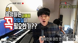 [인마포_TALK] #4 작업실 꼭 필요할까? 세상에 이런 영상은 없었다! ★IN MY POCKET★