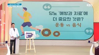 당뇨 예방과 치료에 더 중요한 것은? 운동 vs 음식 [아침마당/Morning Forum] 20191219