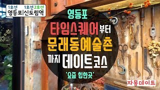 #15 예술촌데이트- 영등포,신도림역(타임스퀘어, 문래동예술촌,양키스버거, 올드문래)