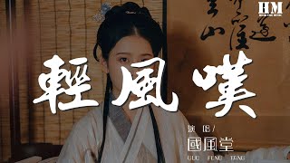 國風堂 - 輕風嘆『這條小巷走不完 總想起她撐着傘』【動態歌詞Lyrics】