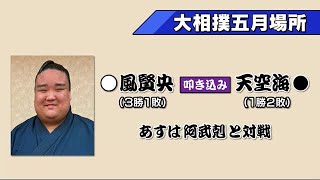 大相撲五月場所４日目　十両・風賢央が天空海に勝ち３連勝　次はモンゴル出身力士と対戦【愛媛】 (24/05/15 18:43)