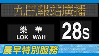 【經功樂道】九巴 28S 線 觀塘裕民坊→樂華 報站廣播 KMB rt. 28S to Lok Wah Stop Announcements