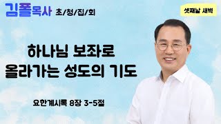 2023-08-09 ㅣ 김폴목사 초청집회 ㅣ 김폴 목사 ㅣ계 8장3-5절ㅣ하나님 보좌로 올라가는 성도의 기도