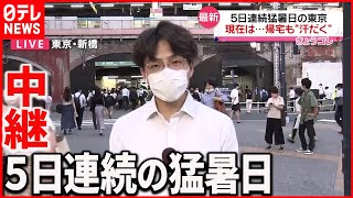 【中継】5日連続猛暑日の東京  帰宅中も“汗だく”に…