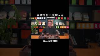 茶餅為什麽是357克？wechat：zj4867#召喚茶友 #送茶葉壹斤茶具壹套 #tea #喝茶 #普洱茶 #茶 #茶叶 #茶知识 #泡茶