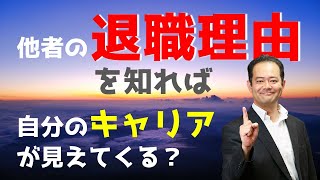 他者の退職理由から学ぶ転職のポイントとは？