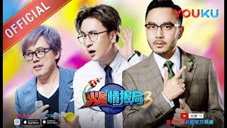 火星情报局3 火星特工全员奉上主题曲 新局长副局长尘埃落定？7月1日起每周六晚优酷独播