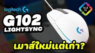 รีวิว + แกะกล่อง เมาส์ใหม่ในรอบ 3 ปี (Logitech G102 Lightsync)