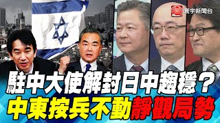 P2駐中大使解封日中趨穩？中東按兵不動靜觀局勢｜寰宇全視界20201216