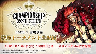 【1月8日(日) 宮城予選】ONE PIECEカードゲーム チャンピオンシップ 2023.01 宮城予選〈アーカイブ配信〉