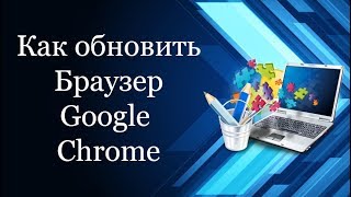 Как обновить браузер Google Chrome | Как обновить браузер Google Chrome вручную