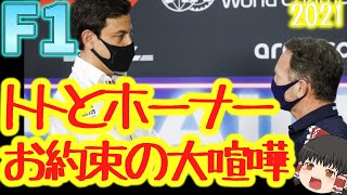 【F1】2人のボスの大喧嘩