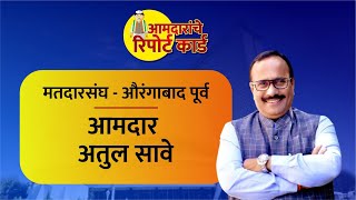 MLA Report Card | आमदार अतुल सावे यांच्या दोन वर्षातील विकास कामांचे रिपोर्ट कार्ड? |LetsUpp Marathi