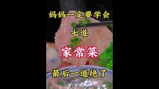 妈妈一定要学会的七道家常菜，最后一道里脊肉片汤绝了！#简单美味家常菜做法 #美食分享 #一起学做菜  #家常菜做法分享 #家常菜100道开胃下饭