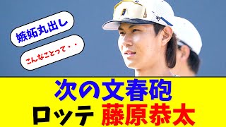 千葉ロッテ藤原恭大に文春砲ｗｗｗｗｗ【なんJ反応】