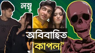 আমরা বিয়ে করি নাই | Miss Chocolate Roasted | Apurba Apurba 🤣 miss chocolate expose